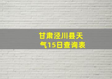 甘肃泾川县天气15日查询表