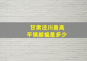 甘肃泾川县高平镇邮编是多少