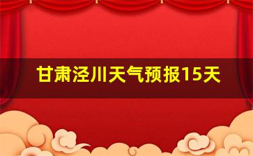 甘肃泾川天气预报15天