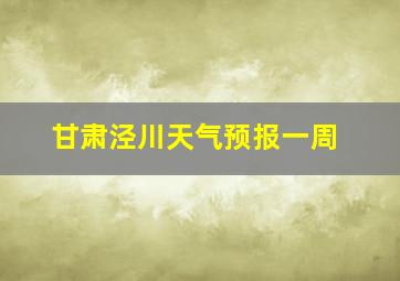 甘肃泾川天气预报一周