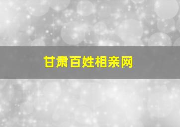 甘肃百姓相亲网