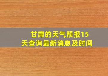 甘肃的天气预报15天查询最新消息及时间