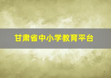 甘肃省中小学教育平台