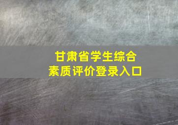 甘肃省学生综合素质评价登录入口