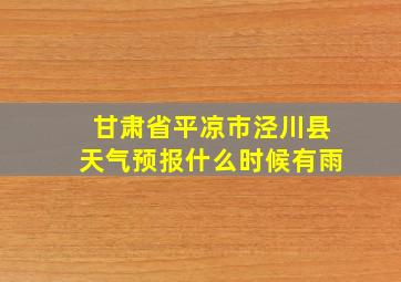 甘肃省平凉市泾川县天气预报什么时候有雨