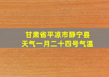 甘肃省平凉市静宁县天气一月二十四号气温