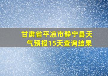 甘肃省平凉市静宁县天气预报15天查询结果