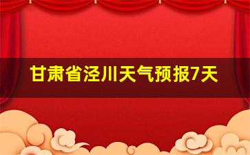 甘肃省泾川天气预报7天