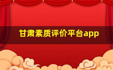 甘肃素质评价平台app