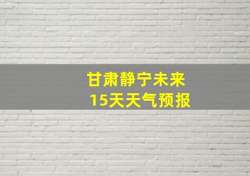 甘肃静宁未来15天天气预报