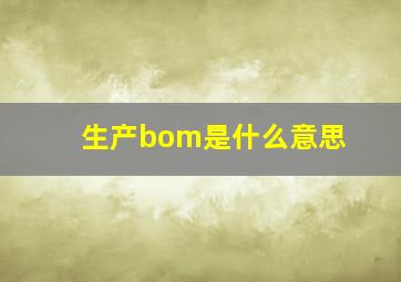 生产bom是什么意思