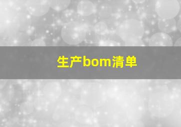 生产bom清单