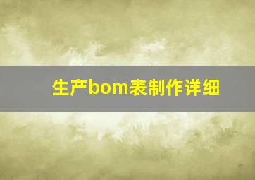 生产bom表制作详细