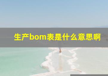 生产bom表是什么意思啊