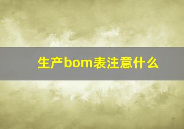 生产bom表注意什么