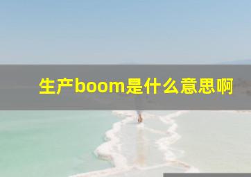 生产boom是什么意思啊