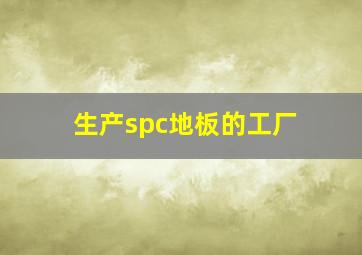 生产spc地板的工厂