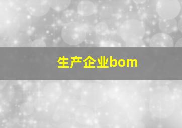 生产企业bom