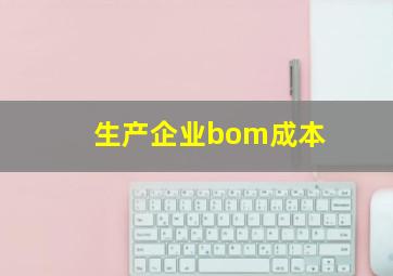 生产企业bom成本