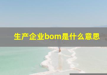 生产企业bom是什么意思