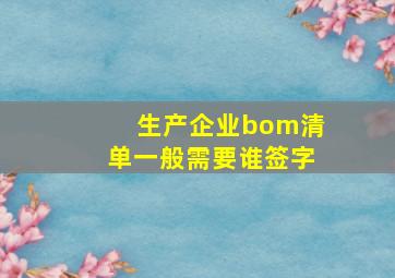 生产企业bom清单一般需要谁签字