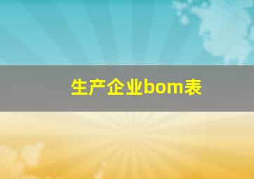 生产企业bom表