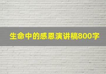 生命中的感恩演讲稿800字