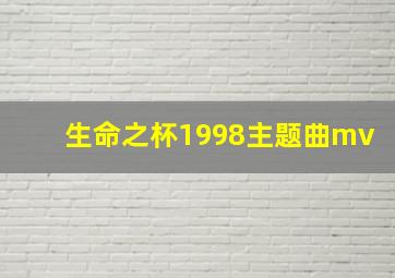 生命之杯1998主题曲mv