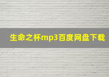 生命之杯mp3百度网盘下载