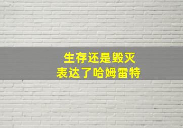 生存还是毁灭表达了哈姆雷特