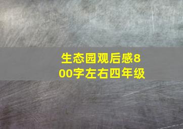 生态园观后感800字左右四年级