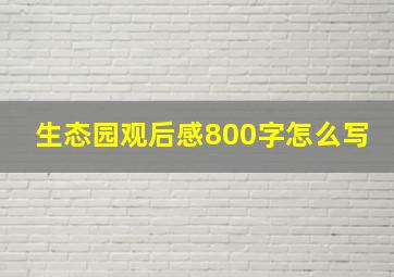 生态园观后感800字怎么写