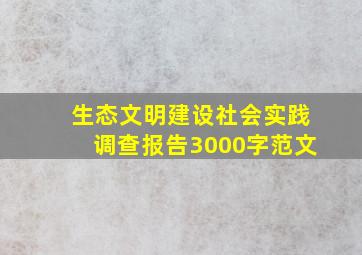 生态文明建设社会实践调查报告3000字范文