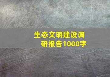 生态文明建设调研报告1000字