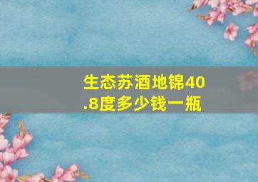 生态苏酒地锦40.8度多少钱一瓶