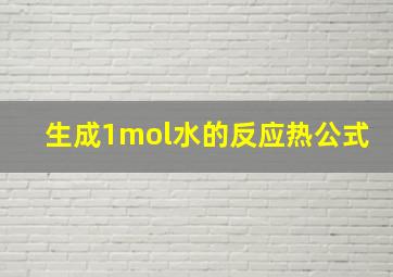 生成1mol水的反应热公式