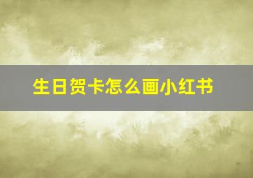 生日贺卡怎么画小红书