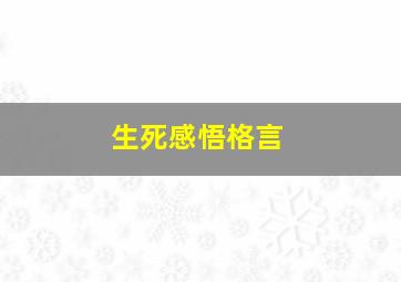 生死感悟格言