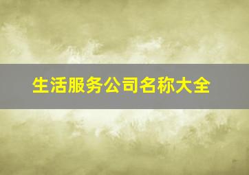 生活服务公司名称大全