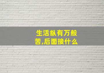 生活纵有万般苦,后面接什么