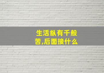 生活纵有千般苦,后面接什么