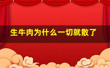 生牛肉为什么一切就散了