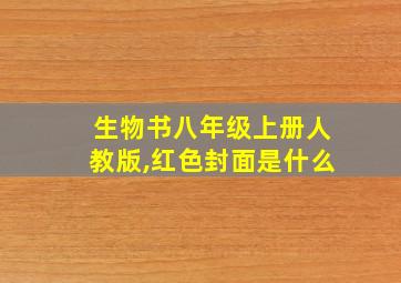 生物书八年级上册人教版,红色封面是什么