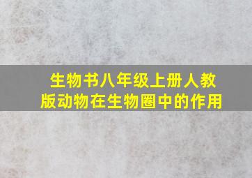 生物书八年级上册人教版动物在生物圈中的作用