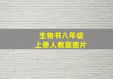 生物书八年级上册人教版图片