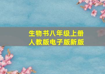 生物书八年级上册人教版电子版新版