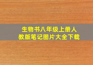 生物书八年级上册人教版笔记图片大全下载