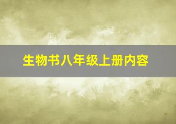 生物书八年级上册内容