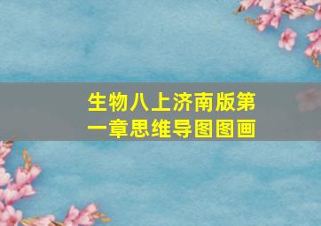 生物八上济南版第一章思维导图图画