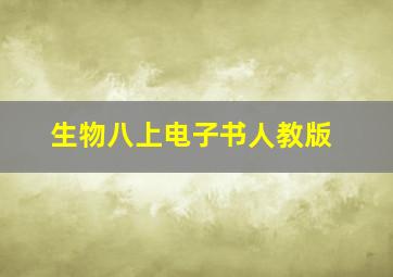 生物八上电子书人教版